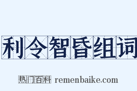 利令智昏组词是什么意思的图片